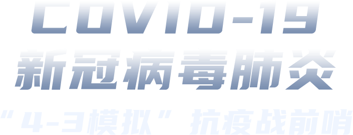 COVID-19新冠病毒肺炎